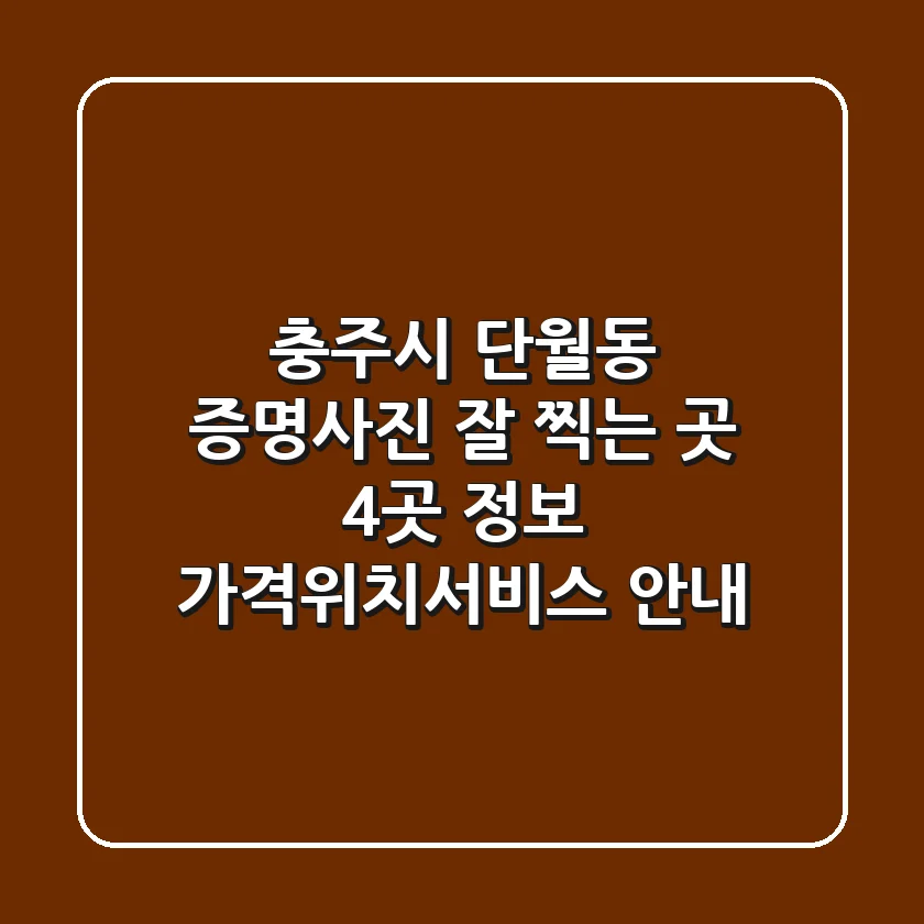 충주시 단월동 증명사진 잘 찍는 곳 4곳 정보 - 가격/위치/서비스 안내
