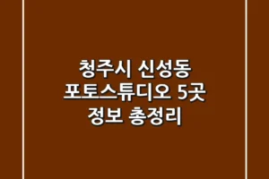 청주시 신성동 포토스튜디오 5곳 정보 총정리