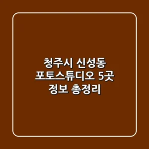 청주시 신성동 포토스튜디오 5곳 정보 총정리
