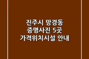 진주시 망경동 증명사진 5곳 가격/위치/시설 안내