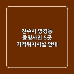 진주시 망경동 증명사진 5곳 가격/위치/시설 안내