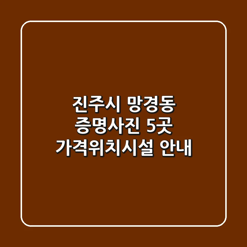 진주시 망경동 증명사진 5곳 가격/위치/시설 안내