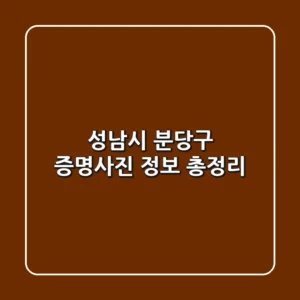 성남시 분당구 증명사진 정보 총정리