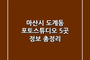 마산시 도계동 포토스튜디오 5곳 정보 총정리