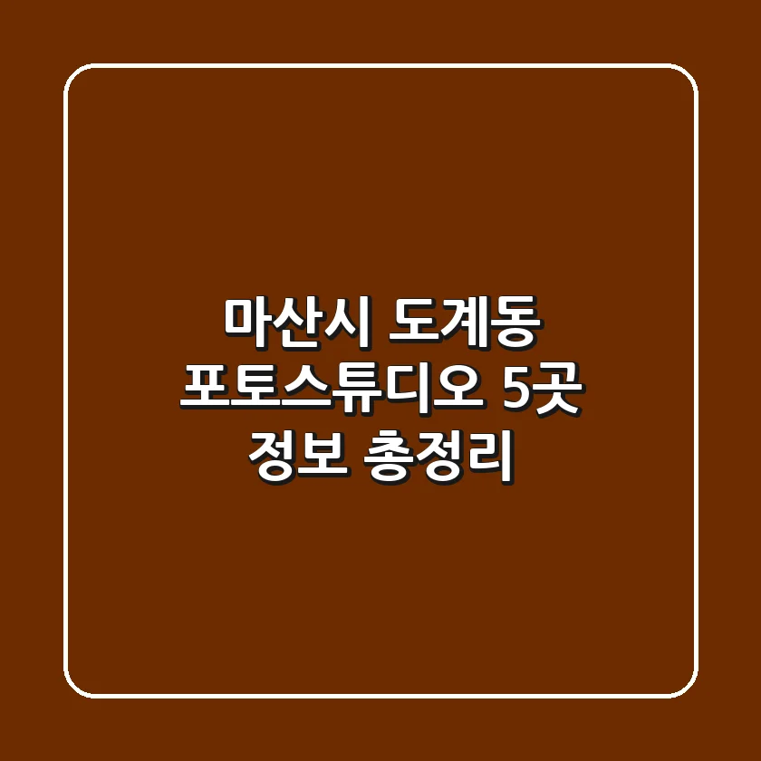 마산시 도계동 포토스튜디오 5곳 정보 총정리