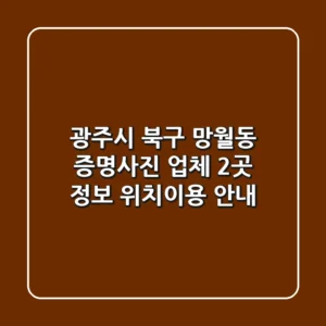 광주시 북구 망월동 증명사진 업체 2곳 정보 - 위치/이용 안내