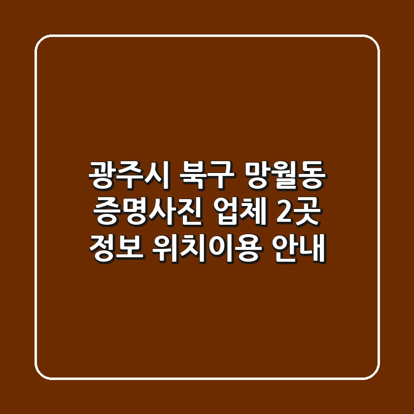 광주시 북구 망월동 증명사진 업체 2곳 정보 - 위치/이용 안내