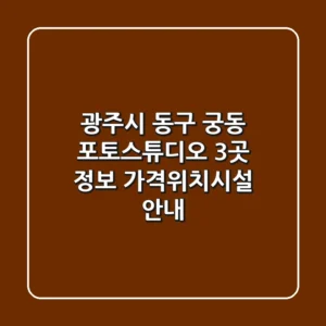 광주시 동구 궁동 포토스튜디오 3곳 정보 - 가격/위치/시설 안내