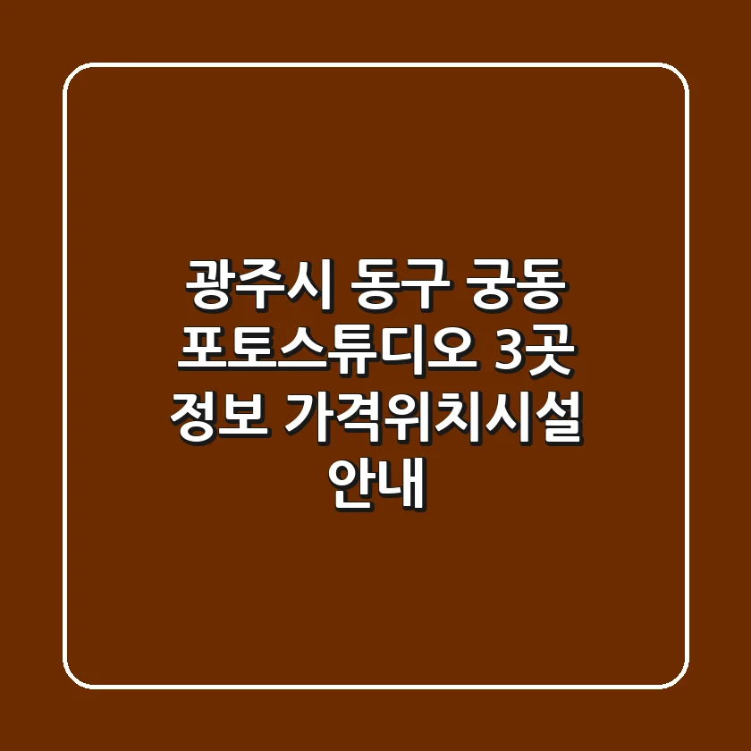 광주시 동구 궁동 포토스튜디오 3곳 정보 - 가격/위치/시설 안내