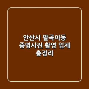 안산시 팔곡이동 증명사진 촬영 업체 총정리
