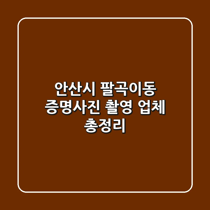 안산시 팔곡이동 증명사진 촬영 업체 총정리