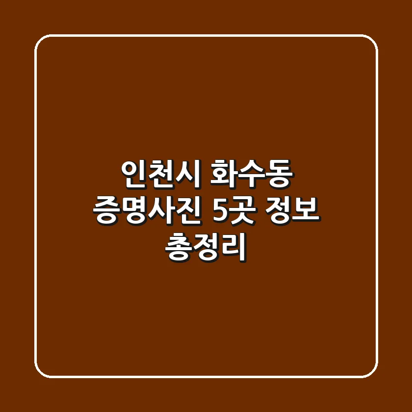 인천시 화수동 증명사진 5곳 정보 총정리