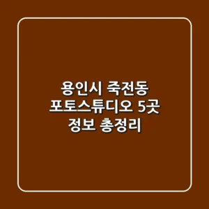 용인시 죽전동 포토스튜디오 5곳 정보 총정리