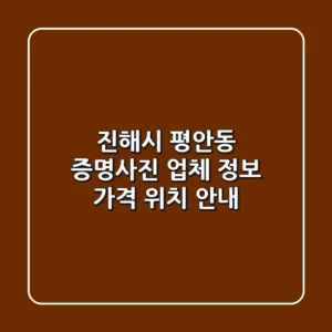 진해시 평안동 증명사진: 업체 정보, 가격, 위치 안내