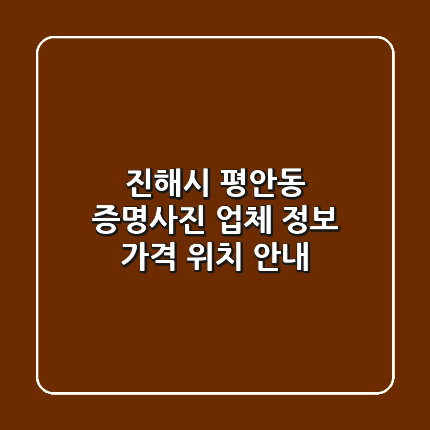 진해시 평안동 증명사진: 업체 정보, 가격, 위치 안내
