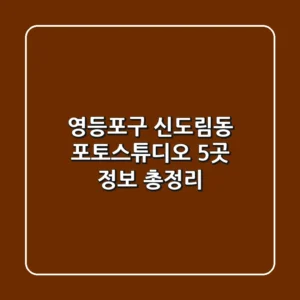 영등포구 신도림동 포토스튜디오 5곳 정보 총정리