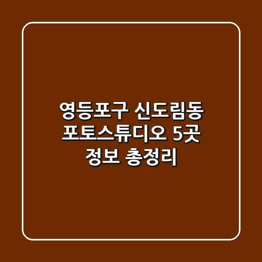 영등포구 신도림동 포토스튜디오 5곳 정보 총정리