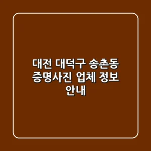 대전 대덕구 송촌동 증명사진 업체 정보 안내