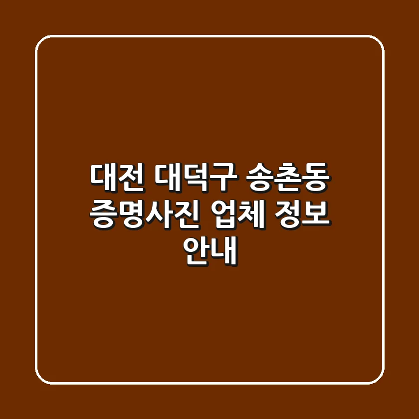 대전 대덕구 송촌동 증명사진 업체 정보 안내