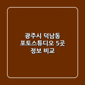 광주시 덕남동 포토스튜디오 5곳 정보 비교