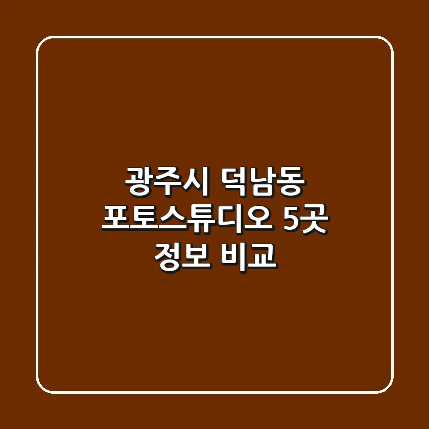 광주시 덕남동 포토스튜디오 5곳 정보 비교