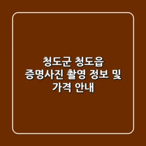 청도군 청도읍 증명사진 촬영 정보 및 가격 안내