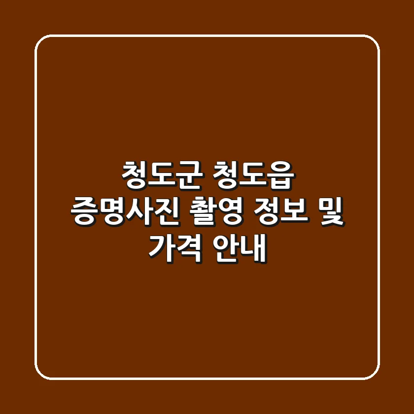 청도군 청도읍 증명사진 촬영 정보 및 가격 안내