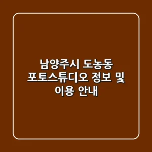 남양주시 도농동 포토스튜디오 정보 및 이용 안내