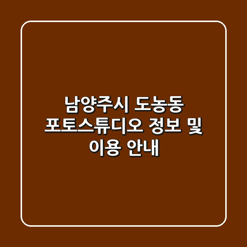 남양주시 도농동 포토스튜디오 정보 및 이용 안내