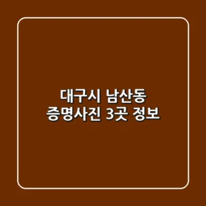 대구시 남산동 증명사진 3곳 정보
