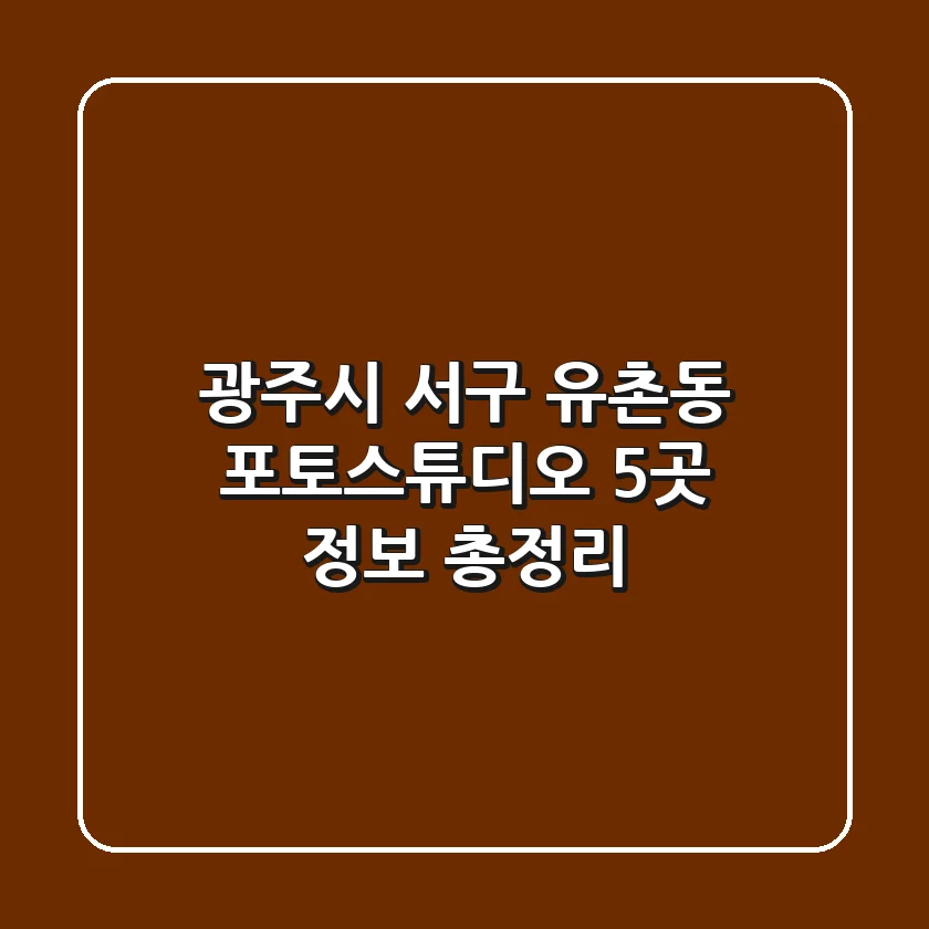 광주시 서구 유촌동 포토스튜디오 5곳 정보 총정리