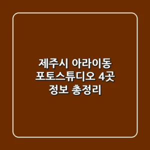 제주시 아라이동 포토스튜디오 4곳 정보 총정리