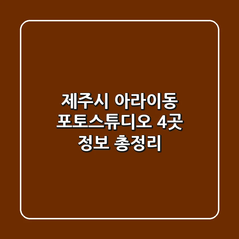 제주시 아라이동 포토스튜디오 4곳 정보 총정리