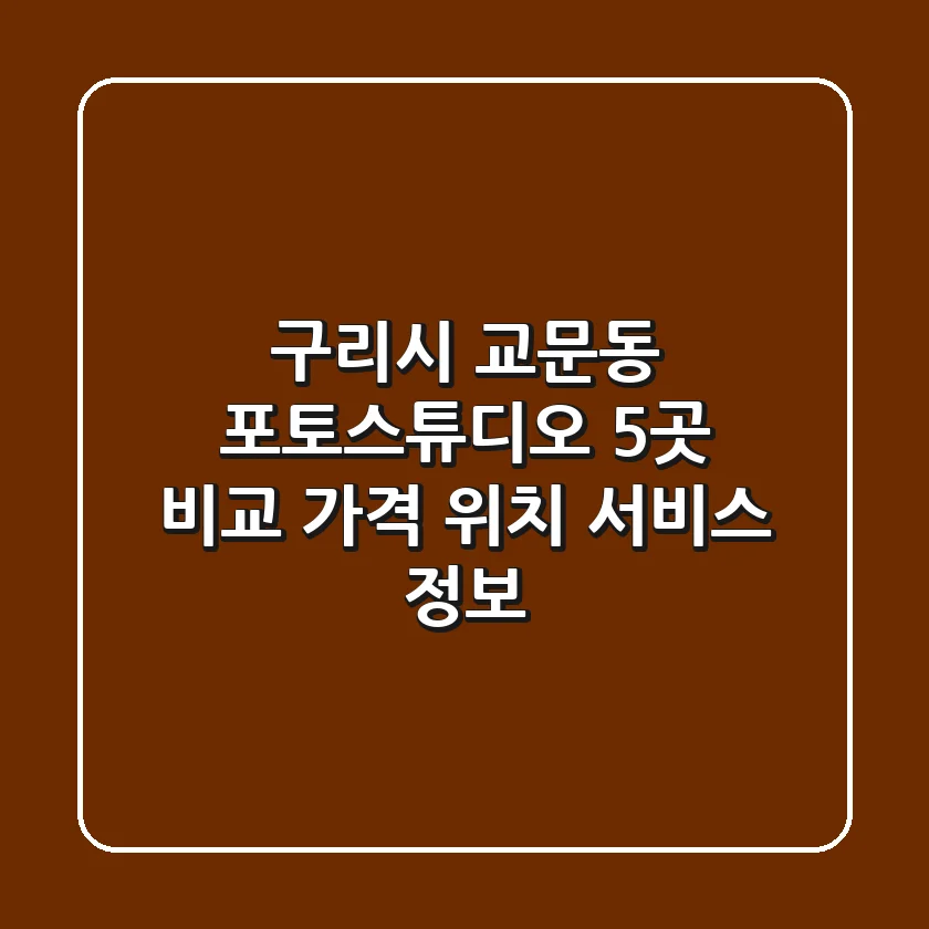 구리시 교문동 포토스튜디오 5곳 비교 - 가격, 위치, 서비스 정보