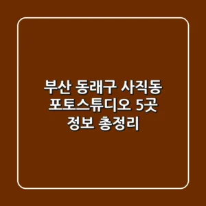 부산 동래구 사직동 포토스튜디오 5곳 정보 총정리