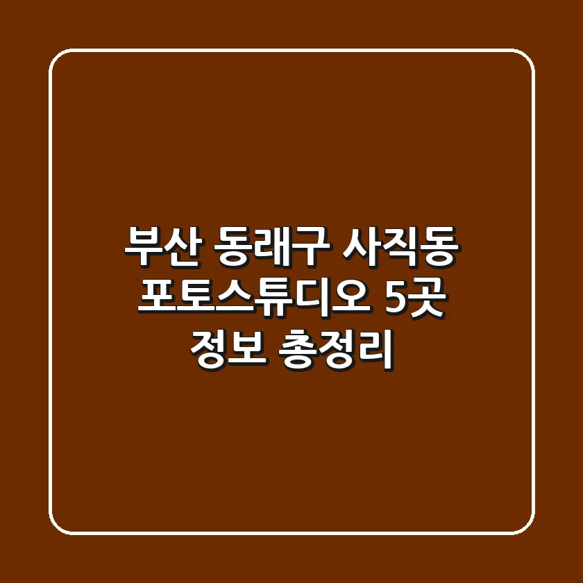 부산 동래구 사직동 포토스튜디오 5곳 정보 총정리