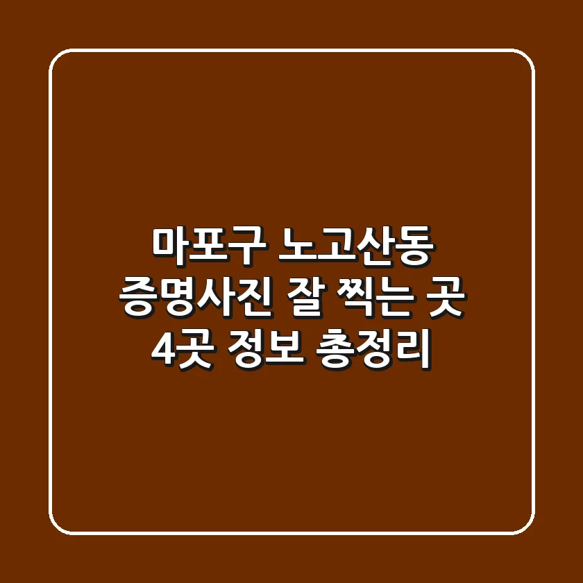 마포구 노고산동 증명사진 잘 찍는 곳 4곳 정보 총정리
