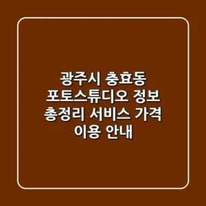 광주시 충효동 포토스튜디오 정보 총정리 - 서비스, 가격, 이용 안내