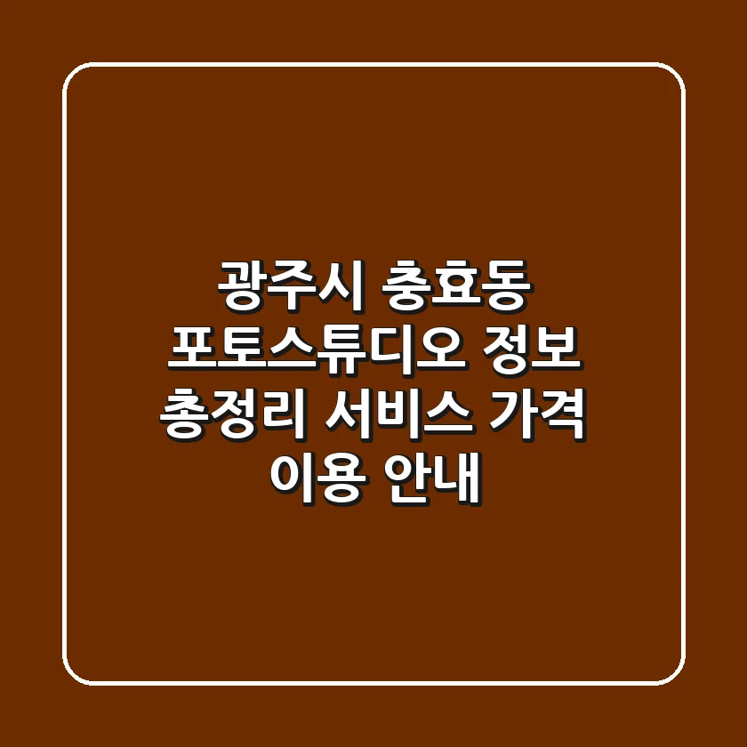 광주시 충효동 포토스튜디오 정보 총정리 - 서비스, 가격, 이용 안내