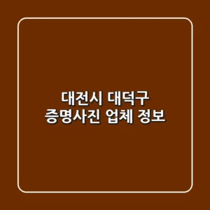 대전시 대덕구 증명사진 업체 정보