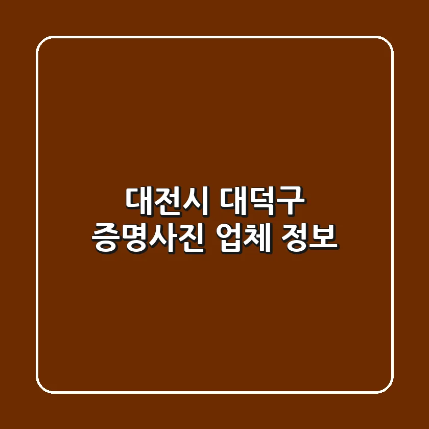 대전시 대덕구 증명사진 업체 정보