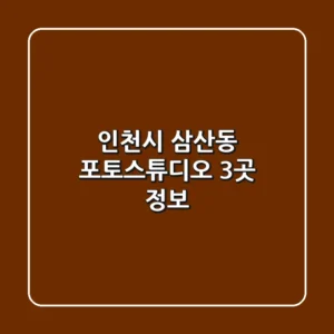 인천시 삼산동 포토스튜디오 3곳 정보