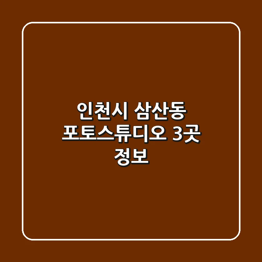 인천시 삼산동 포토스튜디오 3곳 정보