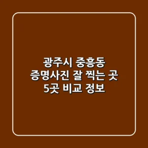 광주시 중흥동 증명사진 잘 찍는 곳 5곳 비교 정보