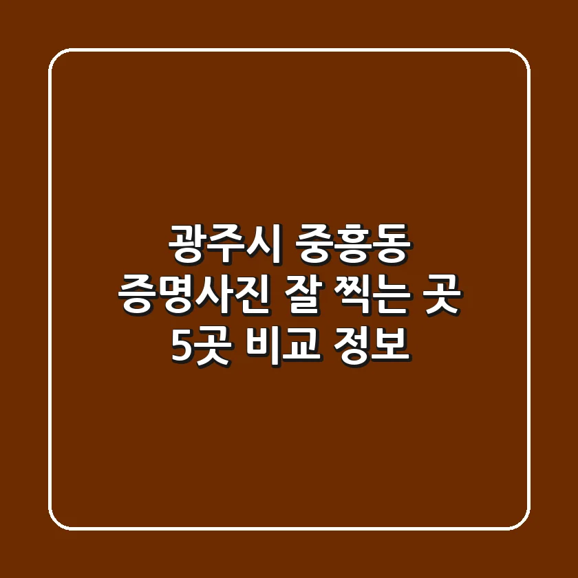 광주시 중흥동 증명사진 잘 찍는 곳 5곳 비교 정보