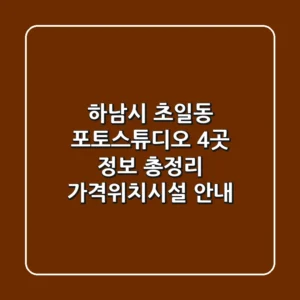 하남시 초일동 포토스튜디오 4곳 정보 총정리 - 가격/위치/시설 안내