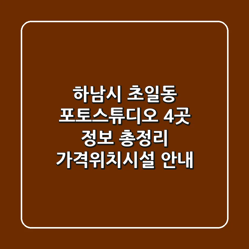 하남시 초일동 포토스튜디오 4곳 정보 총정리 - 가격/위치/시설 안내