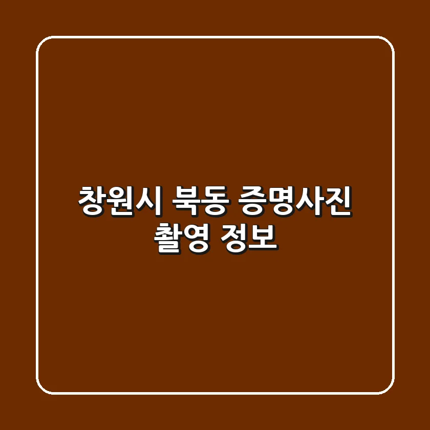 창원시 북동 증명사진 촬영 정보