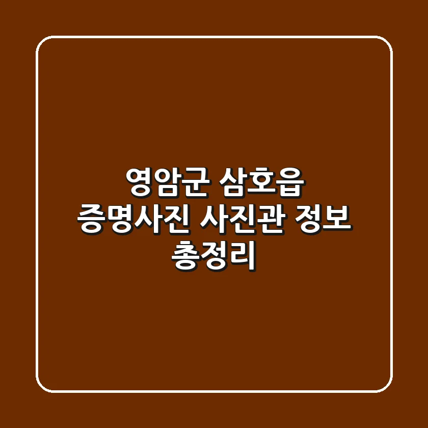 영암군 삼호읍 증명사진: 사진관 정보 총정리