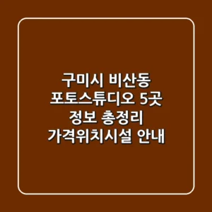 구미시 비산동 포토스튜디오 5곳 정보 총정리 - 가격/위치/시설 안내